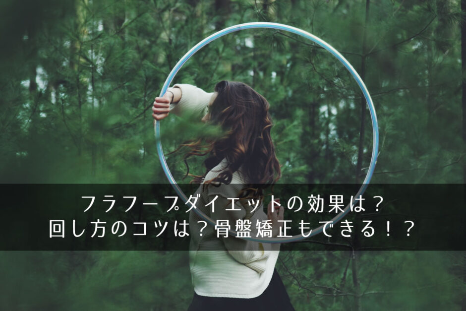 フラフープダイエットの効果は？回し方のコツは？骨盤矯正もできる！？