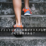 産後ダイエットに踏み台昇降がオススメな理由は？どんな効果がある？