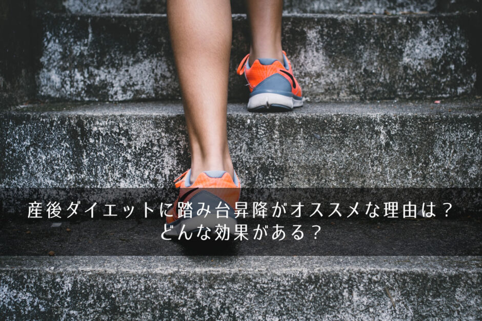 産後ダイエットに踏み台昇降がオススメな理由は？どんな効果がある？