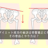 産後ダイエット成功の秘訣は骨盤矯正に有り！その理由とやり方は？