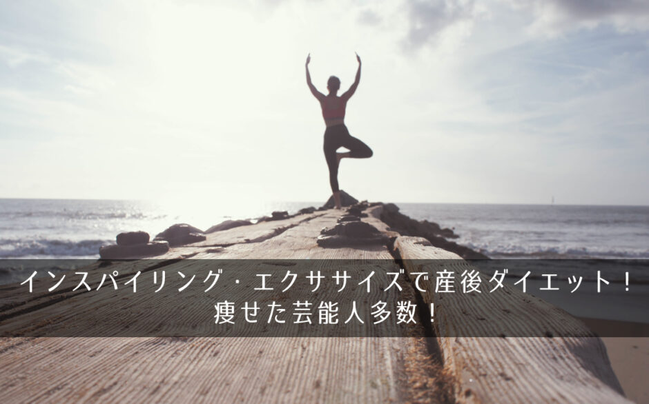 インスパイリング・エクササイズで産後ダイエット！痩せた芸能人多数！