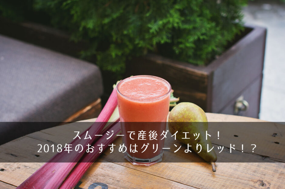 スムージーで産後ダイエット！2018年のおすすめはグリーンよりレッド！？