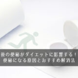 産後の便秘がダイエットに影響する！？便秘になる原因とおすすめ解消法