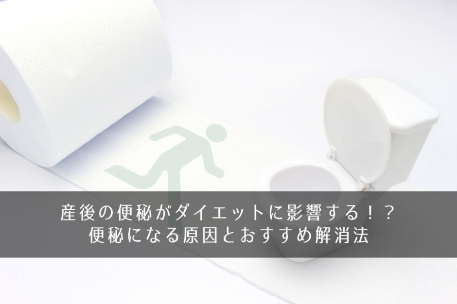産後の便秘がダイエットに影響する！？便秘になる原因とおすすめ解消法