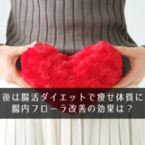 産後は腸活ダイエットで痩せ体質に！腸内フローラ改善の効果は？