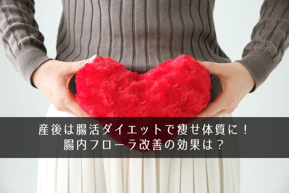 産後は腸活ダイエットで痩せ体質に！腸内フローラ改善の効果は？