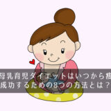 産後の母乳育児ダイエットはいつから痩せる？成功するための8つの方法とは？