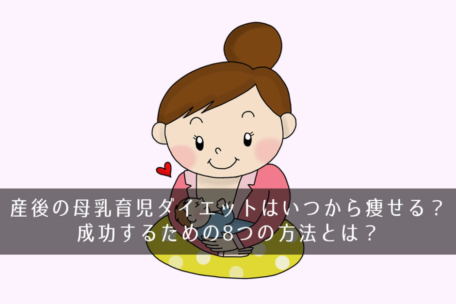 産後の母乳育児ダイエットはいつから痩せる？成功するための8つの方法とは？