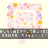 産後は痩せ菌を増やして痩せ体質に！食事制限無しのダイエット！？