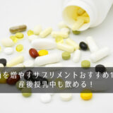 痩せ菌を増やすサプリメントおすすめ10選！産後授乳中も飲める！