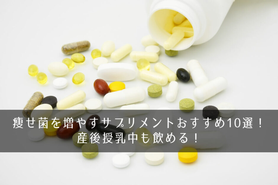 痩せ菌を増やすサプリメントおすすめ10選！産後授乳中も飲める！