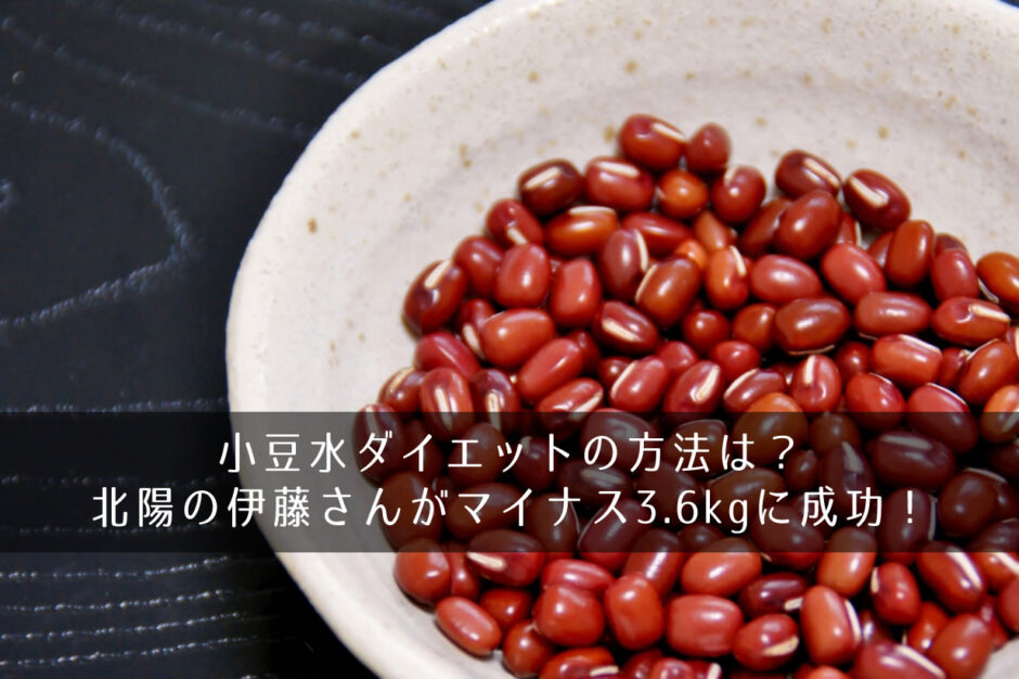 小豆水ダイエットの方法は？北陽の伊藤さんがマイナス3.6kgに成功！