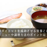 産後ダイエットを成功させる食事とは？メニューや調理方法のポイントは？