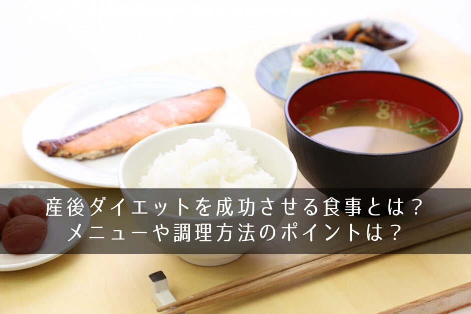 産後ダイエットを成功させる食事とは？メニューや調理方法のポイントは？