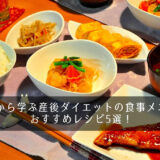 産後ダイエットの食事メニューは芸能人から学ぶ！おすすめレシピ5選！
