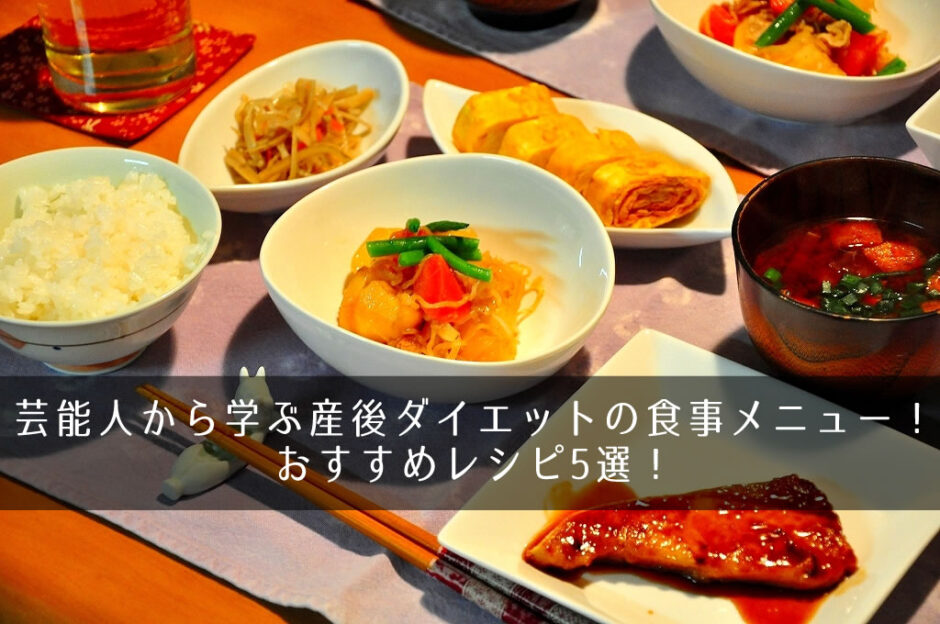 産後ダイエットの食事メニューは芸能人から学ぶ！おすすめレシピ5選！