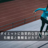 産後ダイエットに効果的な室内運動は？有酸素と無酸素がカギ！？