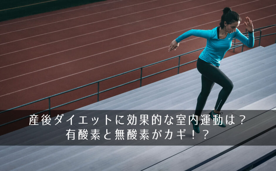 産後ダイエットに効果的な室内運動は？有酸素と無酸素がカギ！？