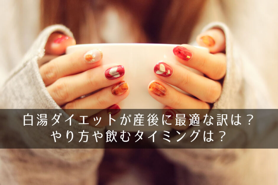 白湯ダイエットが産後に最適な訳は？やり方や飲むタイミングは？