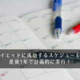 産後ダイエットに成功するスケジュールとは？産後1年で計画的に実行！
