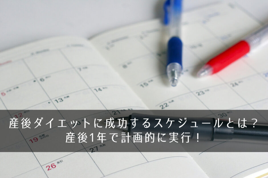 産後ダイエットに成功するスケジュールとは？産後1年で計画的に実行！