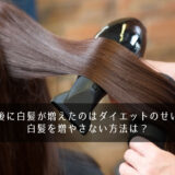 産後に白髪が増えたのはダイエットのせい？白髪を増やさない方法は？