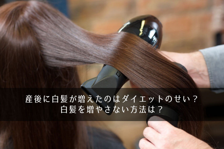 産後に白髪が増えたのはダイエットのせい？白髪を増やさない方法は？