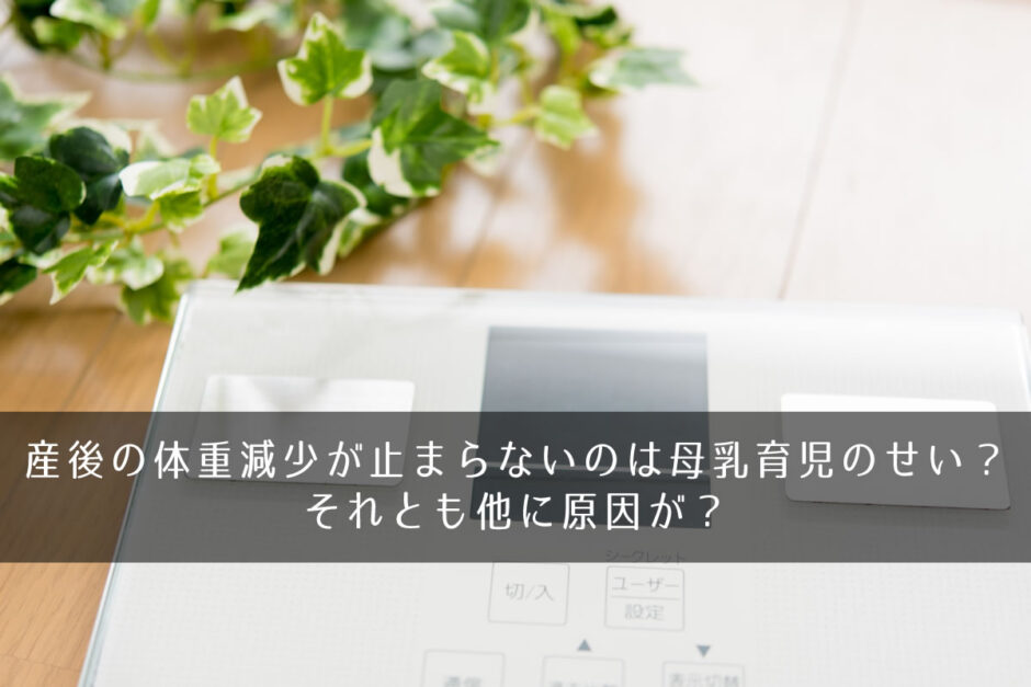 産後の体重減少が止まらないのは母乳育児のせい？それとも他に原因が？