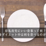 母乳育児にいい食事って何？産後ダイエット中は何を食べるのが正解？