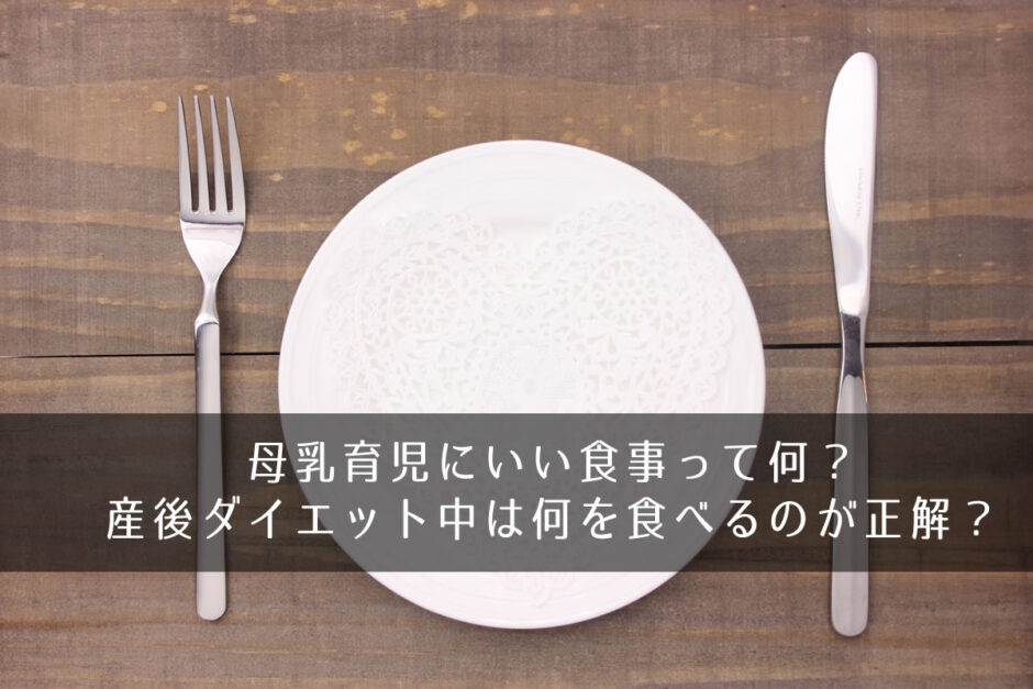 母乳育児にいい食事って何？産後ダイエット中は何を食べるのが正解？