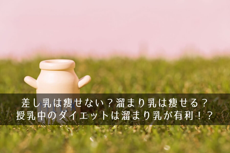 差し乳は痩せない？溜まり乳は痩せる？授乳中のダイエットは溜まり乳が有利！？