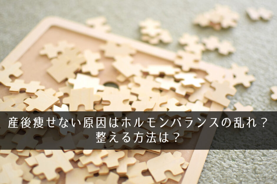 産後痩せない原因はホルモンバランスの乱れ？整える方法は？
