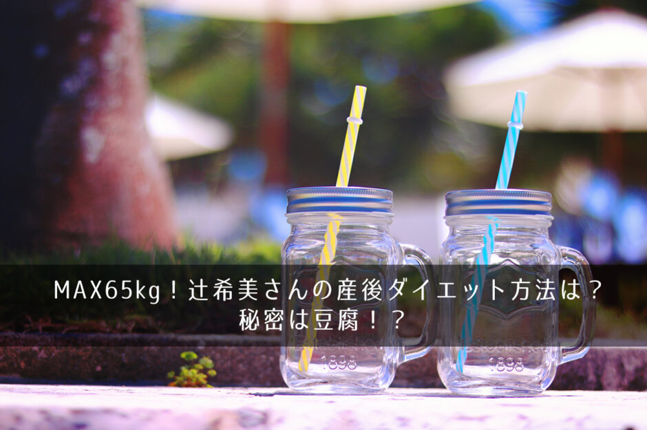 MAX65kg！辻希美さんの産後ダイエット方法は？秘密は豆腐！？
