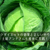 キャベツダイエットの効果と正しいやり方は？土屋アンナさんも産後に実践！