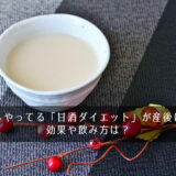 芸能人もやってる「甘酒ダイエット」が産後に最適！効果や飲み方は？
