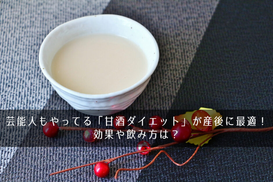 芸能人もやってる「甘酒ダイエット」が産後に最適！効果や飲み方は？