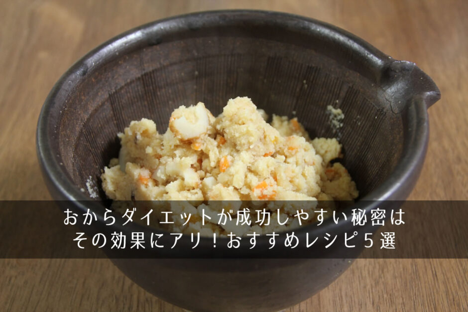 おからダイエットが成功しやすい秘密はその効果にアリ！おすすめレシピ5選