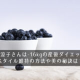 篠原涼子さんは-16kgの産後ダイエット！スタイル維持の方法や美の秘訣は？