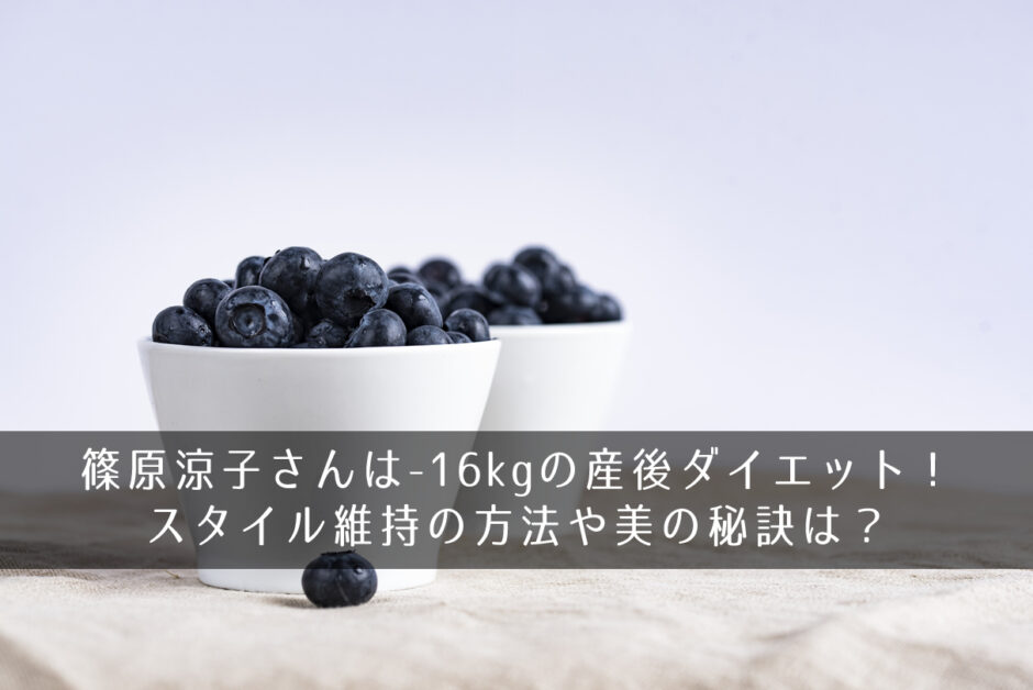 篠原涼子さんは-16kgの産後ダイエット！スタイル維持の方法や美の秘訣は？