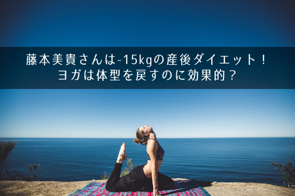 藤本美貴さんは-15kgの産後ダイエット！ヨガは体型を戻すのに効果的？