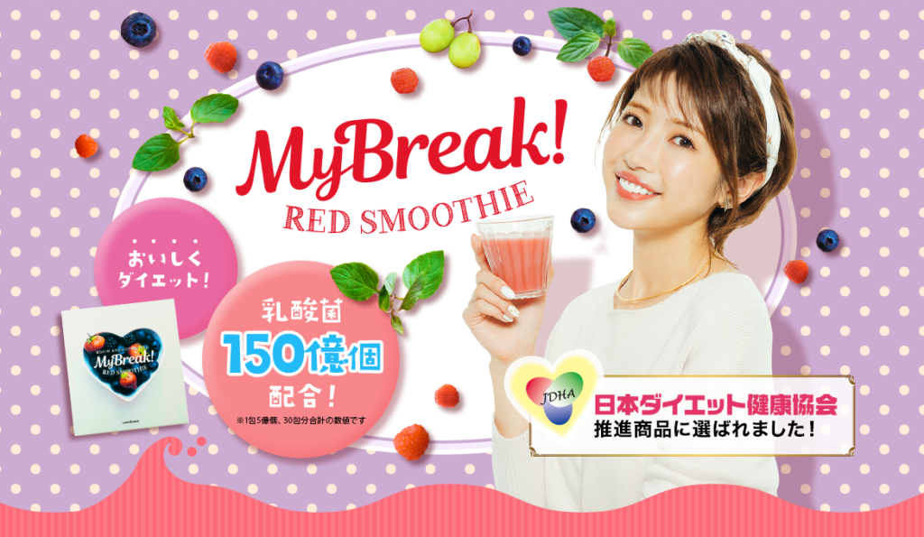 マイブレイクレッドスムージー