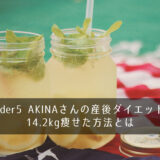 元Folder5 AKINAさんの産後ダイエットは？14.2kg痩せた方法とは