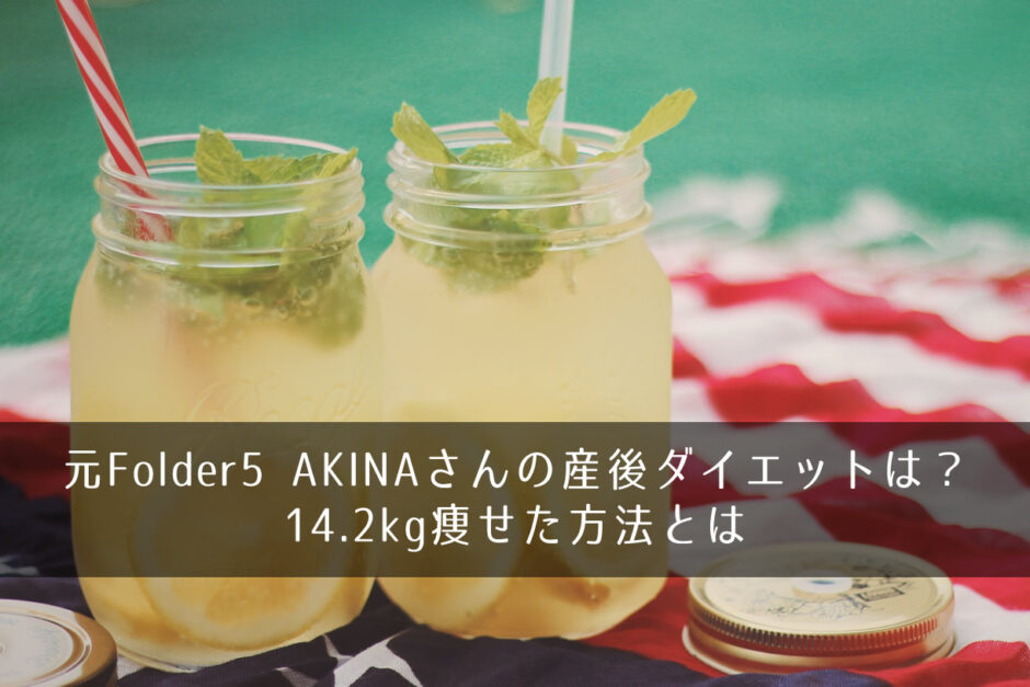 元Folder5 AKINAさんの産後ダイエットは？14.2kg痩せた方法とは
