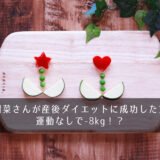 木下優樹菜さんが産後ダイエットに成功した方法は？運動なしで-8kg！？