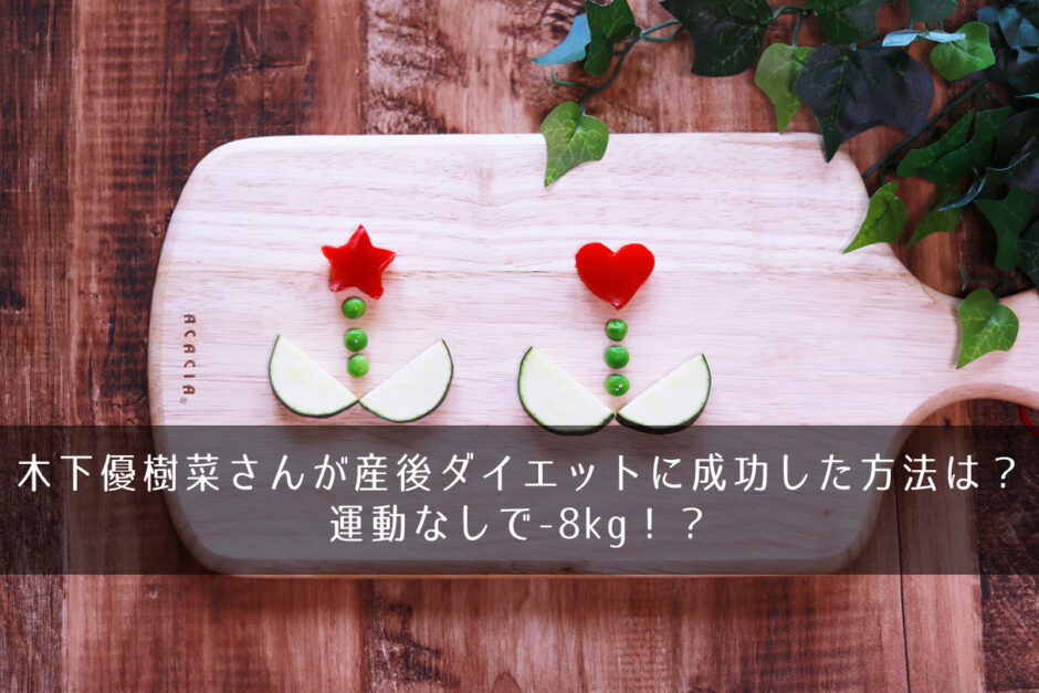 木下優樹菜さんが産後ダイエットに成功した方法は？運動なしで-8kg！？