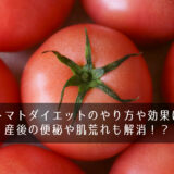 夜トマトダイエットのやり方や効果は？産後の便秘や肌荒れも解消！？