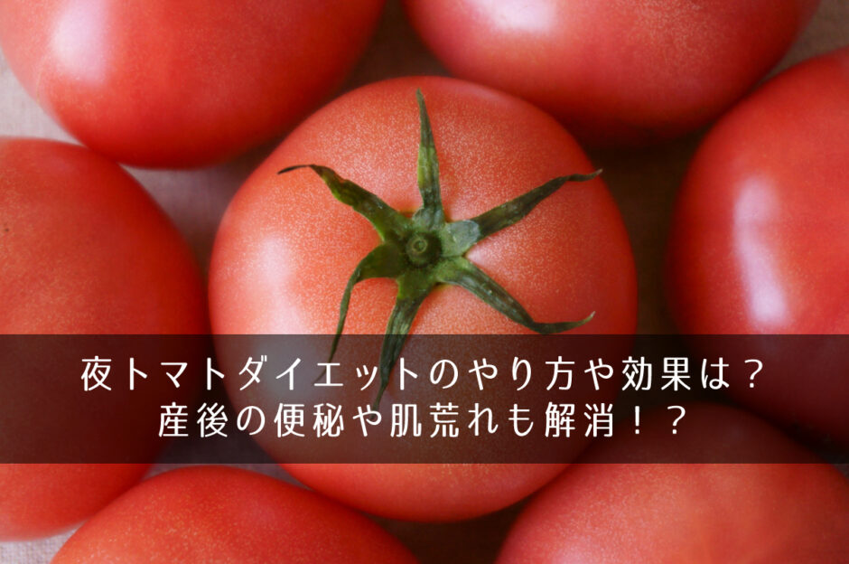 夜トマトダイエットのやり方や効果は？産後の便秘や肌荒れも解消！？