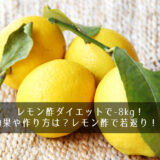 レモン酢ダイエットで-8kg！効果や作り方は？レモン酢で若返り！？