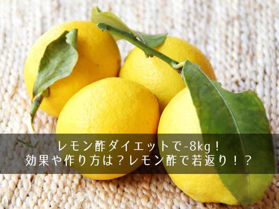 レモン酢ダイエットで-8kg！効果や作り方は？レモン酢で若返り！？