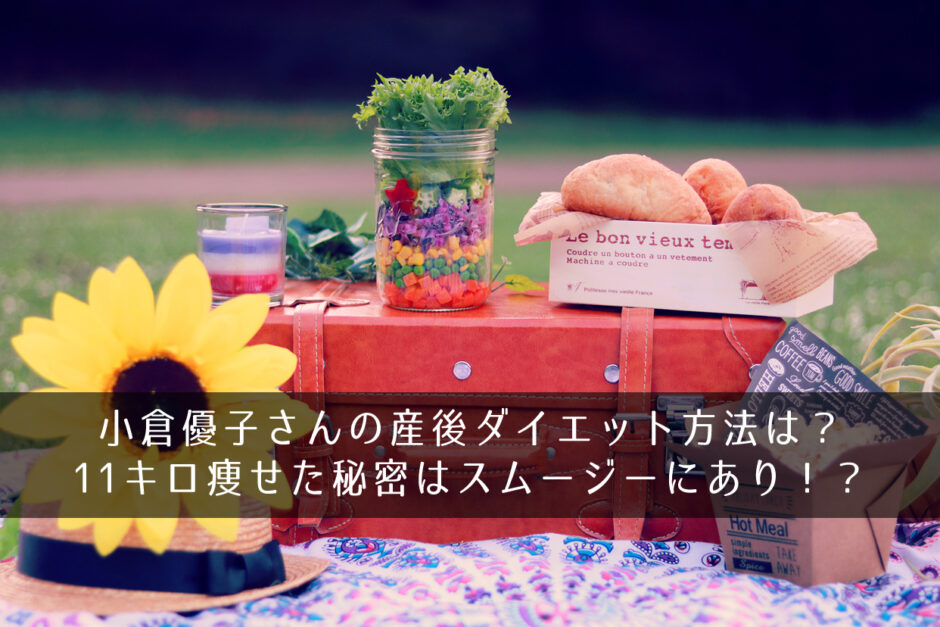 小倉優子さんの産後ダイエット方法は？11キロ痩せた秘密はスムージーにあり！？